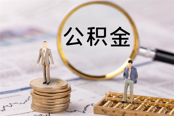 陵水公积金离职取流程（公积金离职提取流程）