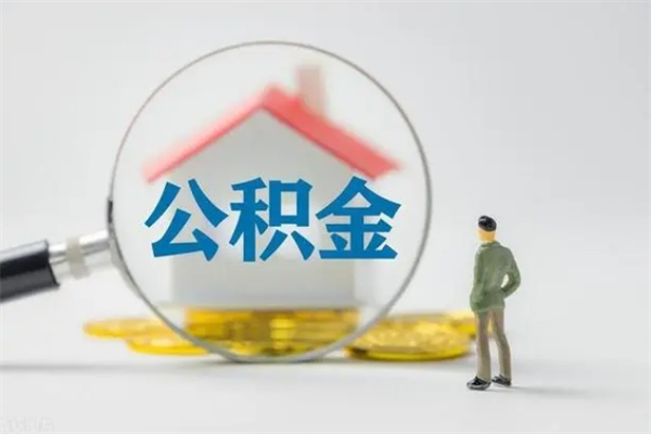 陵水公积金怎么取出来需要什么手续（2021如何取公积金）